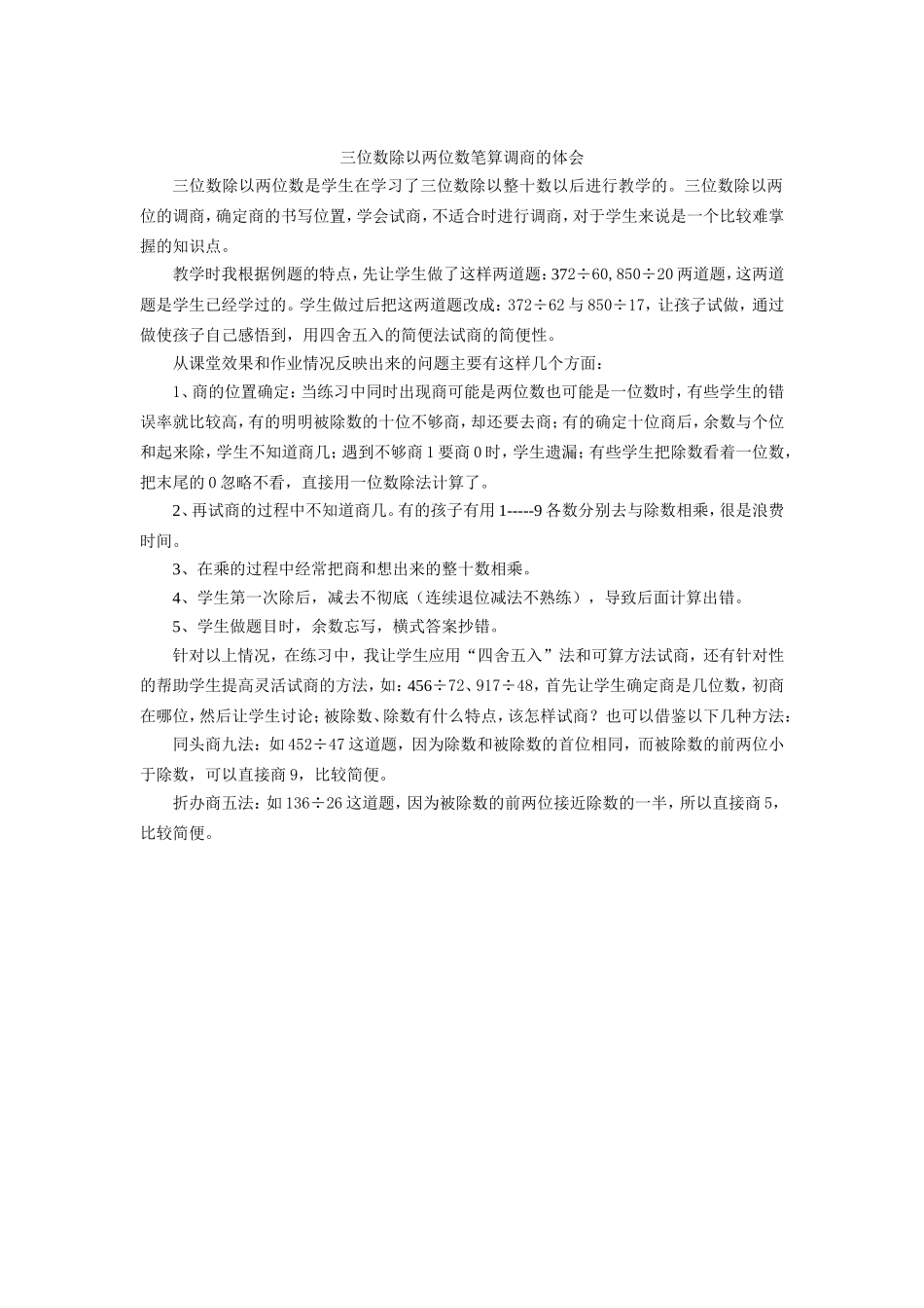 三位数除以两位数笔算调商的体会_第1页