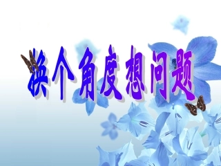 换个角度想问题