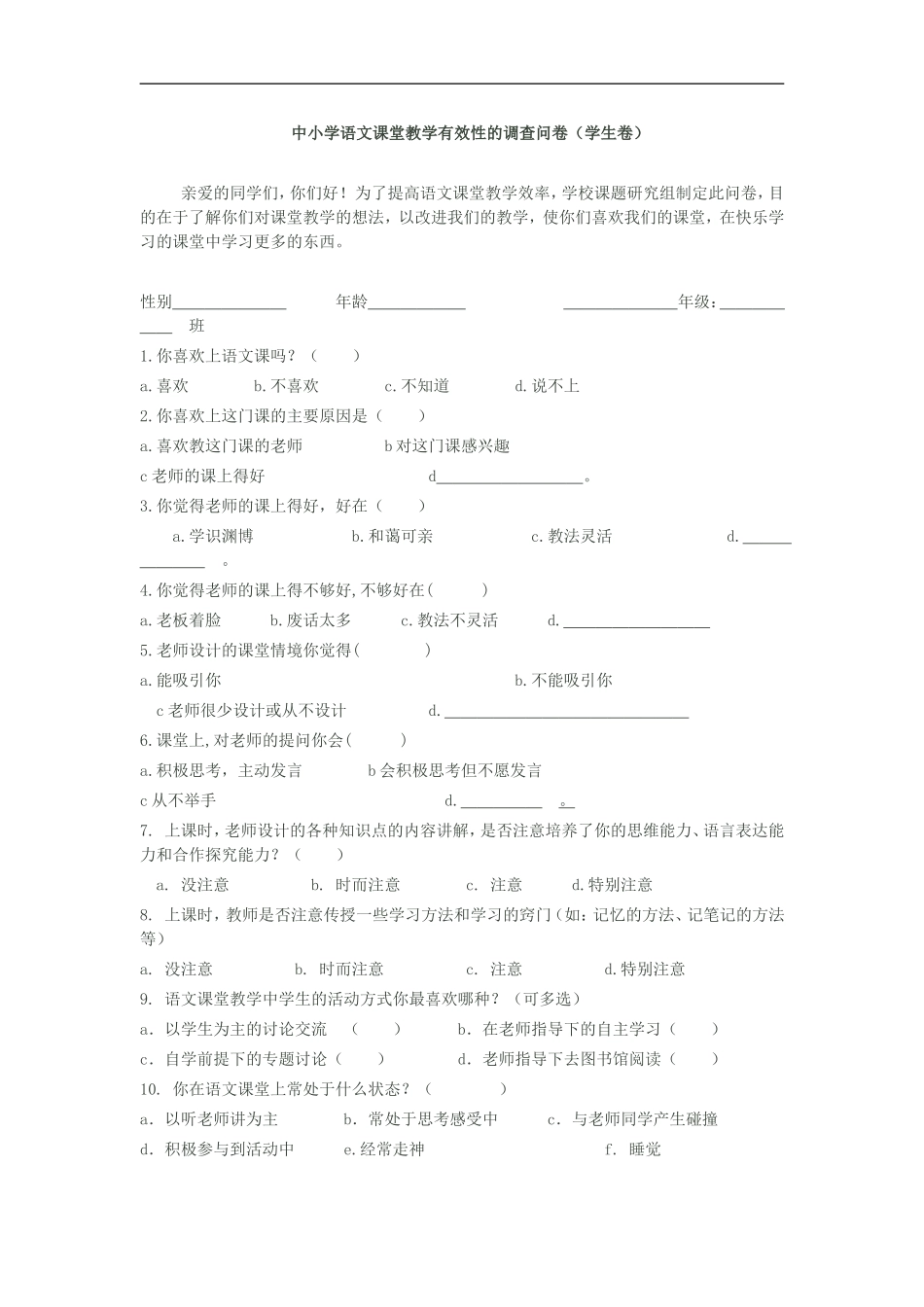 中小学语文课堂教学有效性的调查问卷_第1页