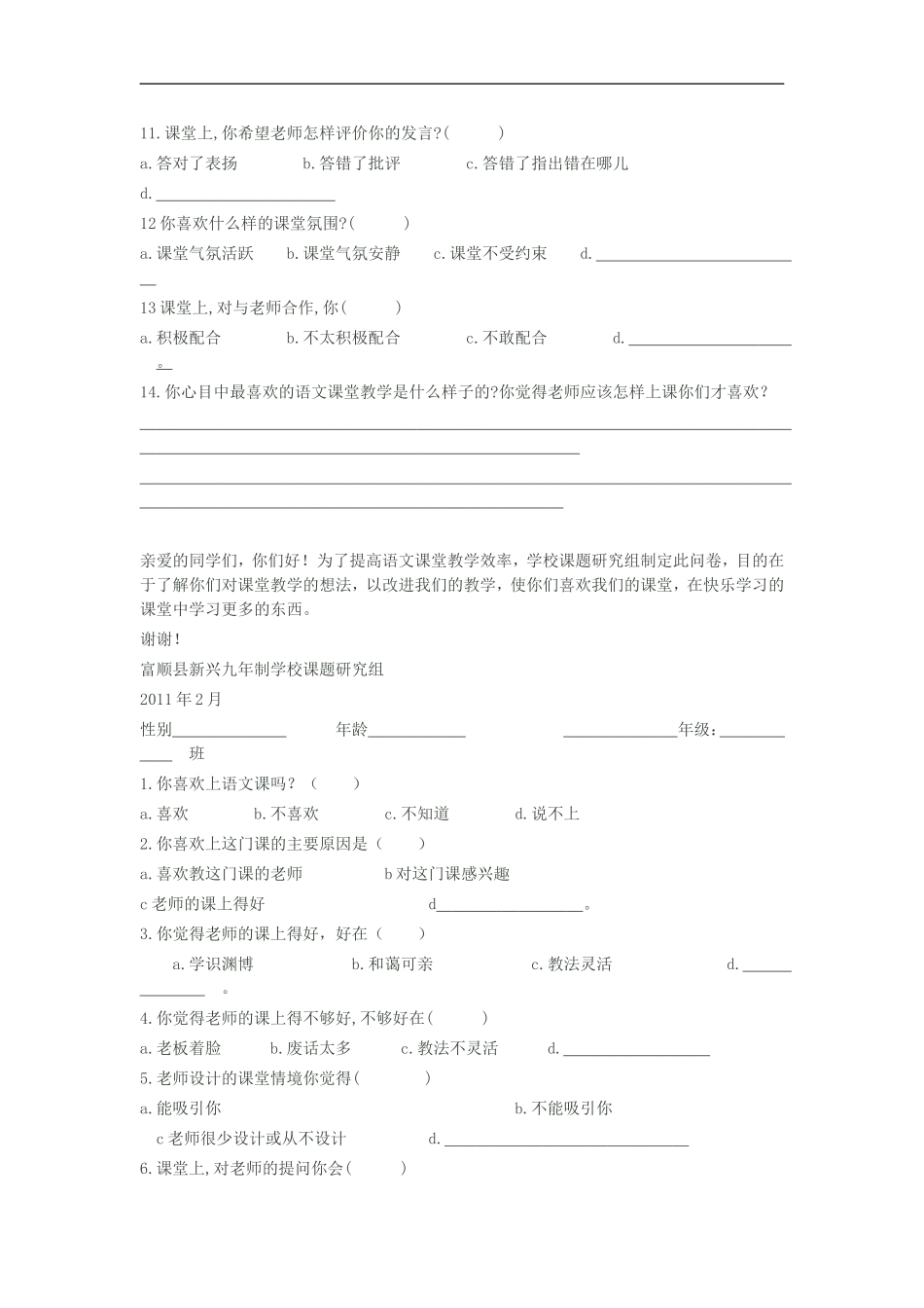 中小学语文课堂教学有效性的调查问卷_第2页