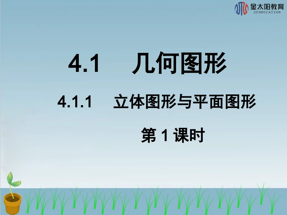 《立体图形与平面图形》导学案_第2页
