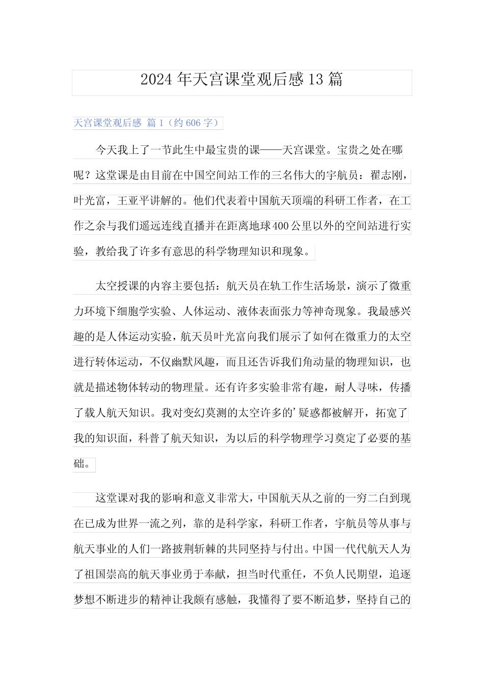 2024年天宫课堂观后感13篇 _第1页