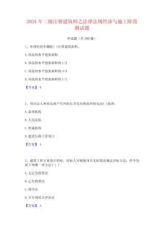 2024年二级注册建筑师之法律法规经济与施工阶段测试题 