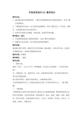 宇宙里有些什么》教学设计
