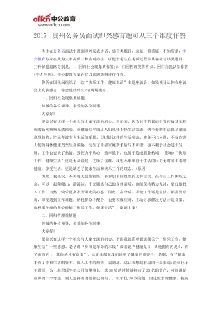 2017贵州公务员面试即兴感言题可从三个维度作答 