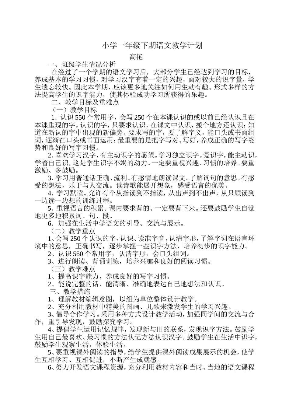 小学一年级下期语文教学计划_第1页