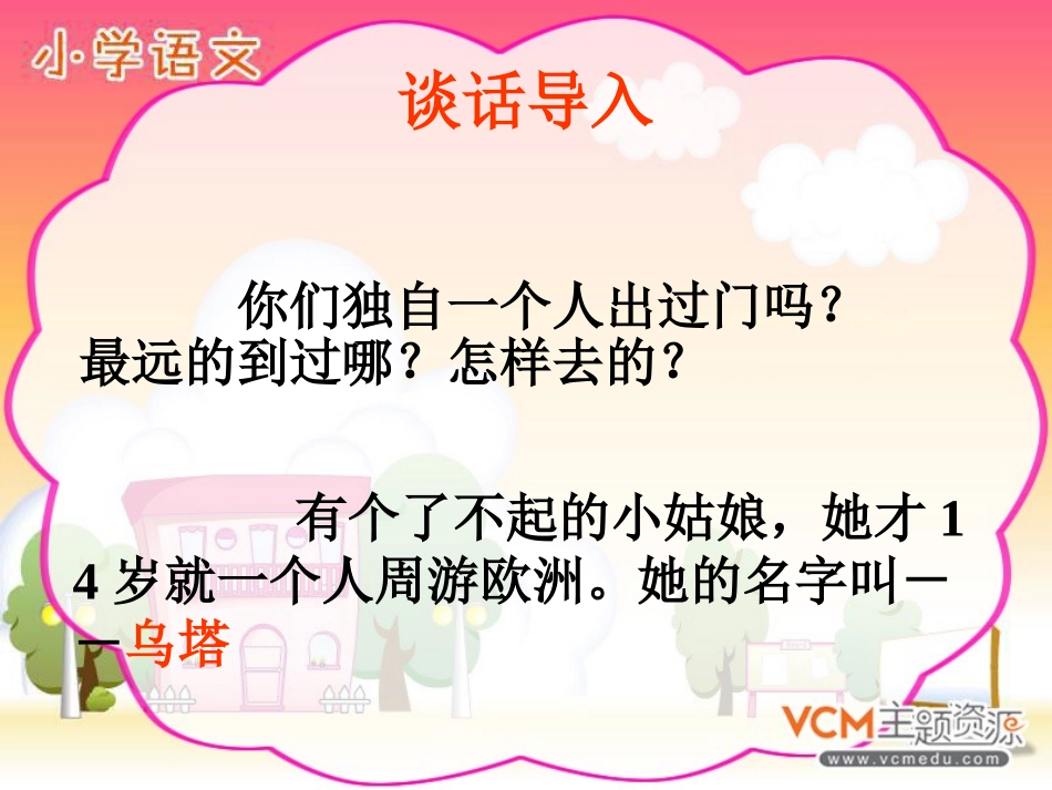 四年级上语文《乌塔》课件_第1页