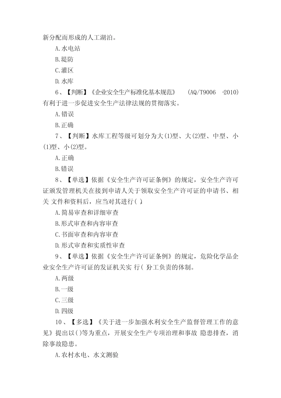 水利安全生产知识竞赛试题及答案 _第2页