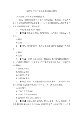 水利安全生产知识竞赛试题及答案 