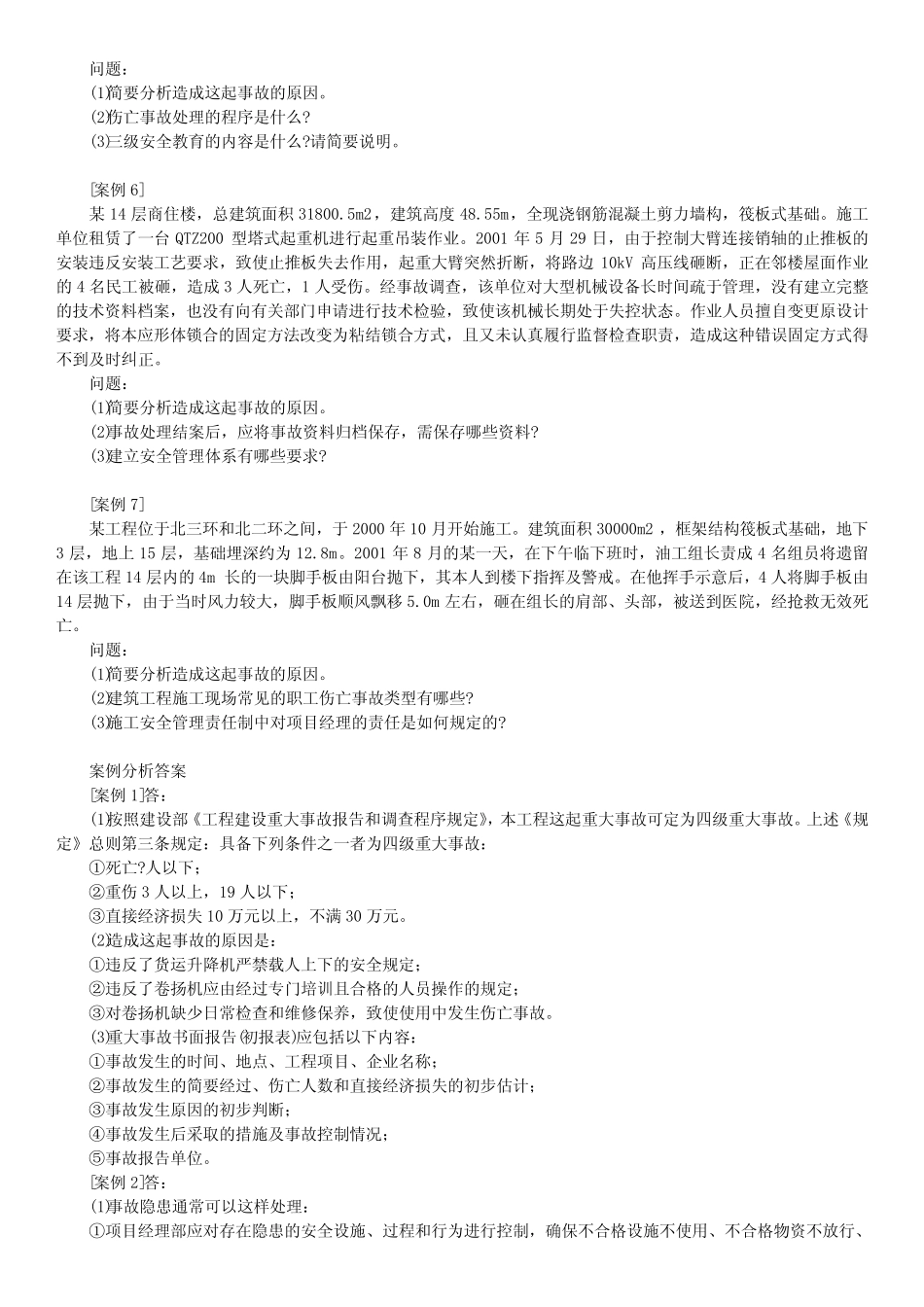 建筑事故案例分析 _第2页