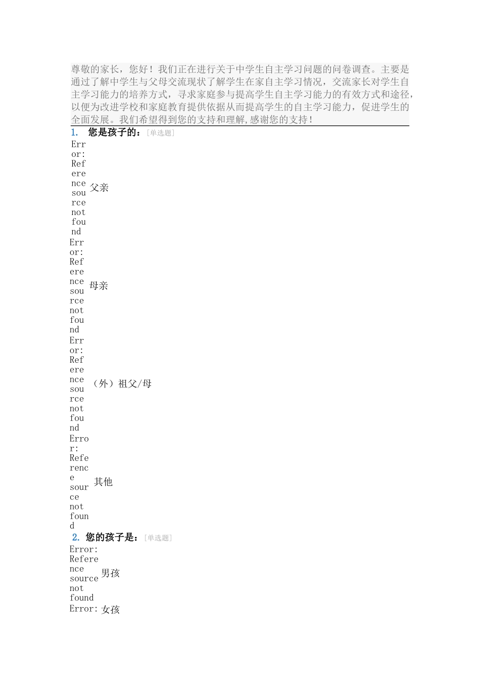 家校沟通调查问卷1_第1页