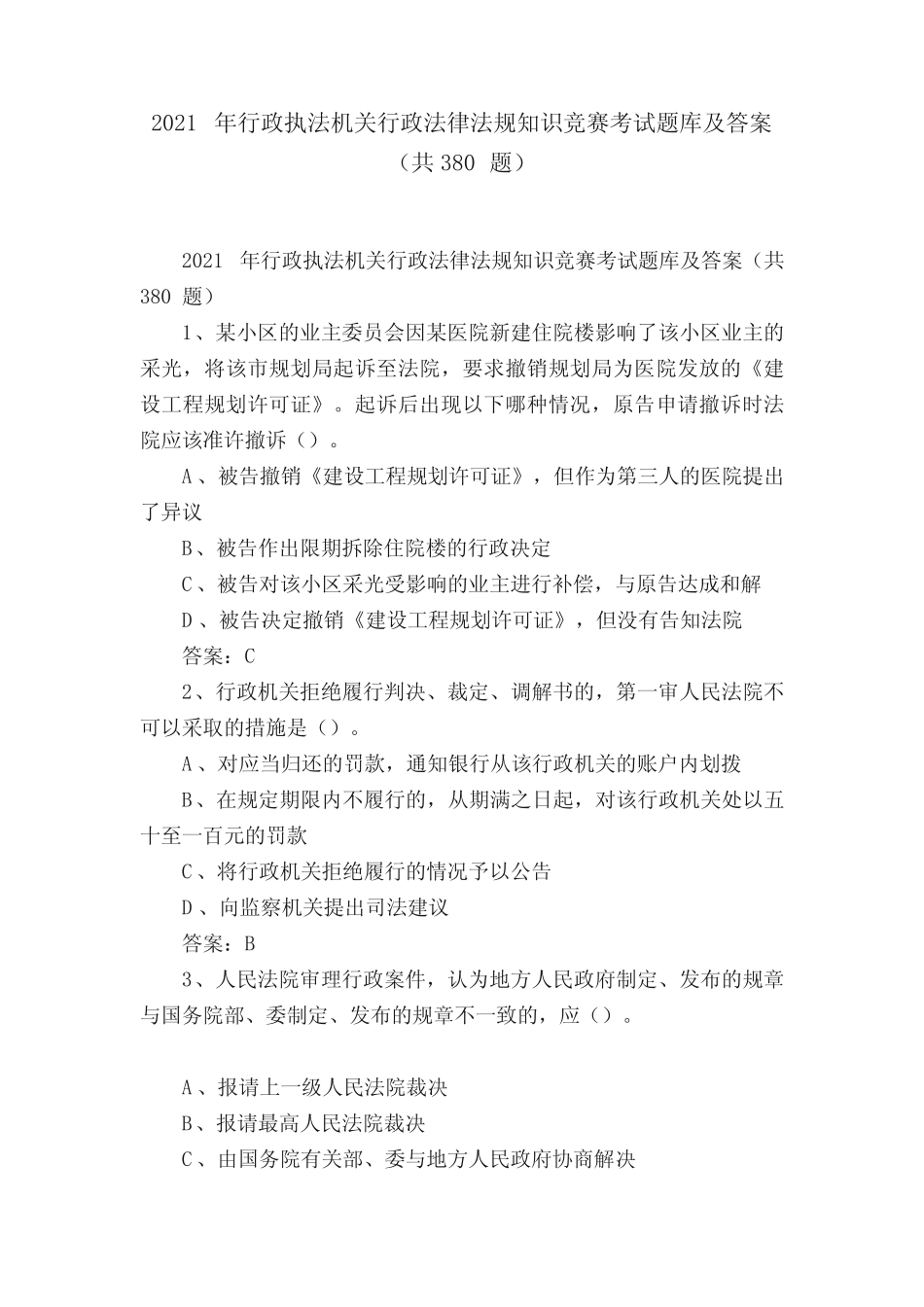 2021年行政执法机关行政法律法规知识竞赛考试题库及答案(共380题)_第1页