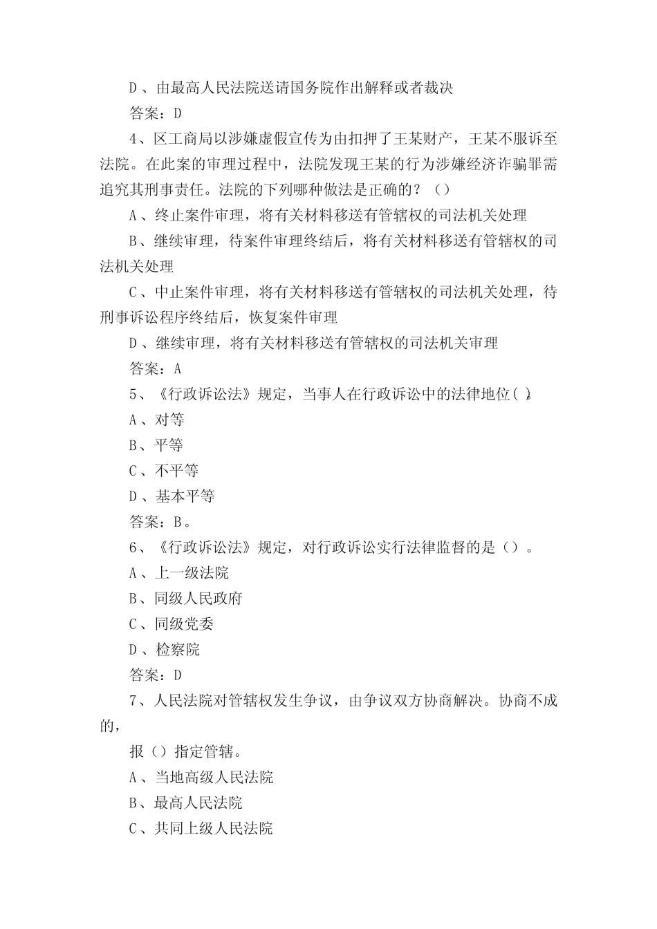 2021年行政执法机关行政法律法规知识竞赛考试题库及答案(共380题)_第2页