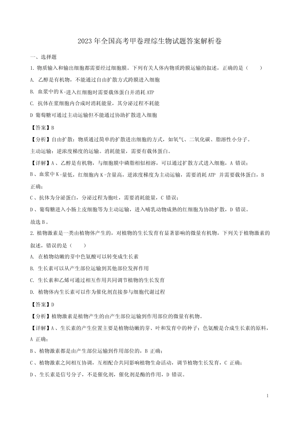 2023年全国高考甲卷理综生物试题答案解析卷 _第1页