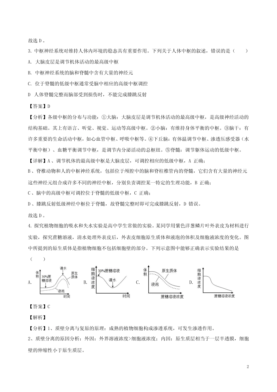 2023年全国高考甲卷理综生物试题答案解析卷 _第2页