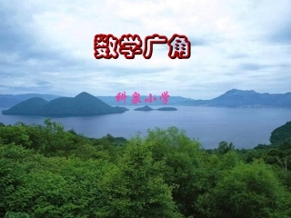 数学广角合理安排时间 (2)