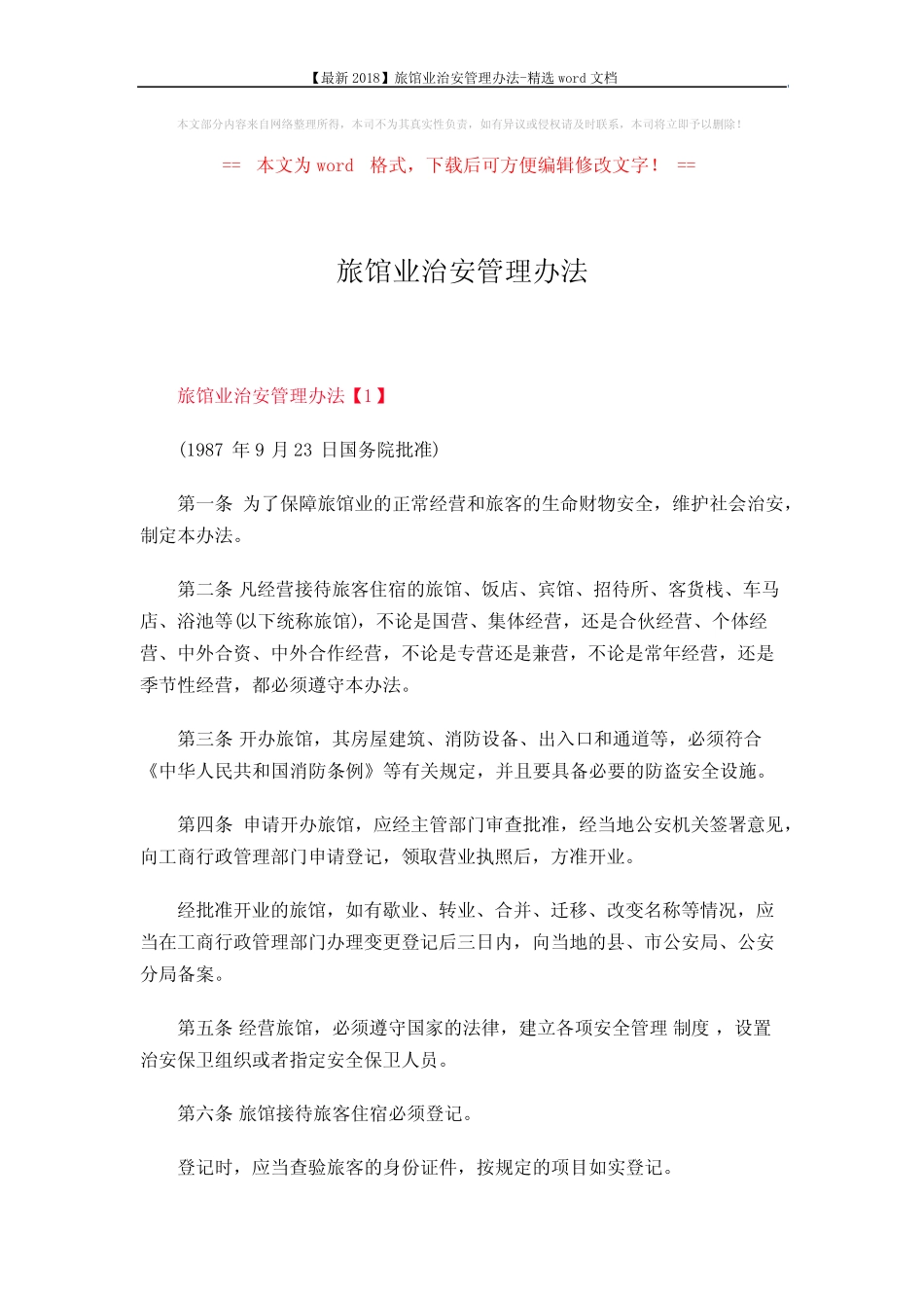 【最新2018】旅馆业治安管理办法-精选word文档 (8页) _第1页