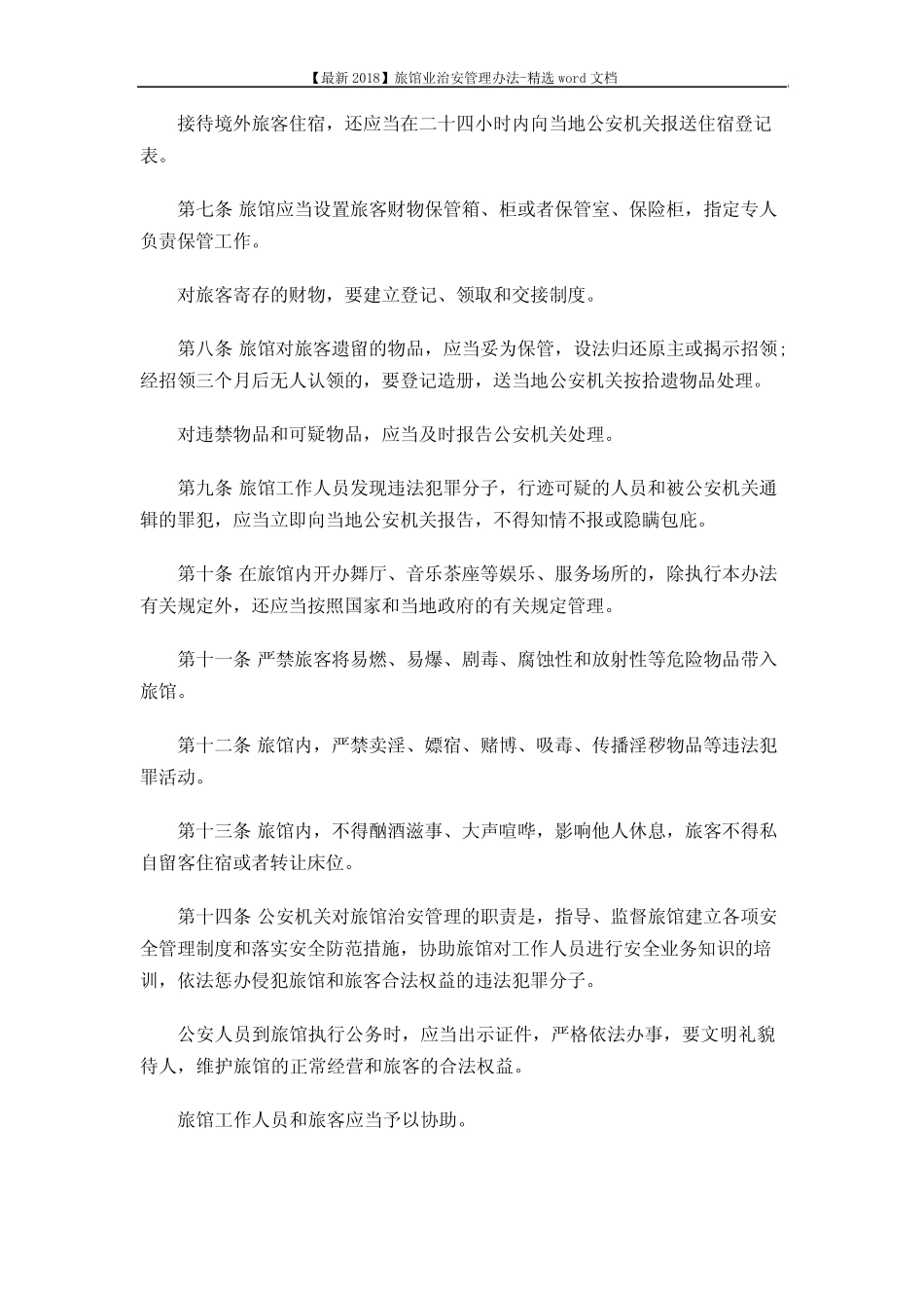 【最新2018】旅馆业治安管理办法-精选word文档 (8页) _第2页