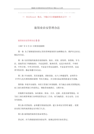 【最新2018】旅馆业治安管理办法-精选word文档 (8页) 
