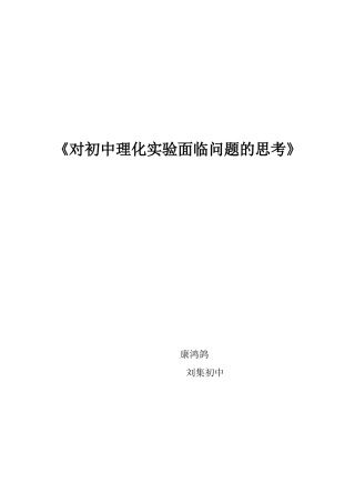 对初中理化实验面临的问题的思考