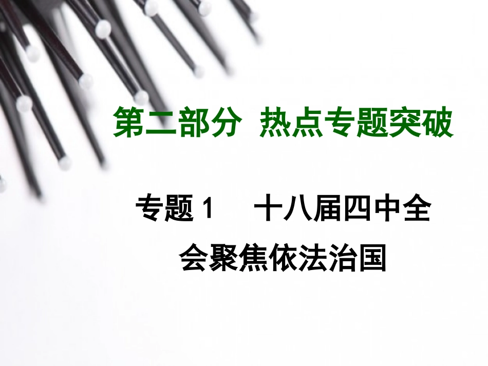 【贵州中考面对面】2015届中考思品（人教）总复习热点专题精讲：专题1+十八届四中全会聚焦依法治国（含14年最新时事）（共89张PPT）_第1页