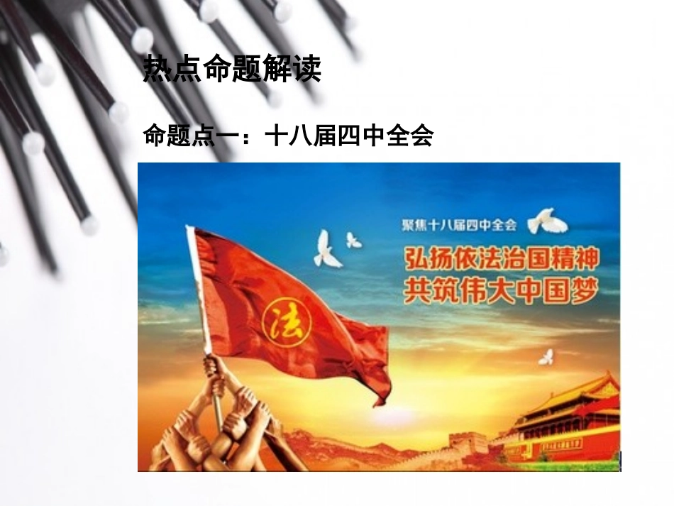 【贵州中考面对面】2015届中考思品（人教）总复习热点专题精讲：专题1+十八届四中全会聚焦依法治国（含14年最新时事）（共89张PPT）_第2页