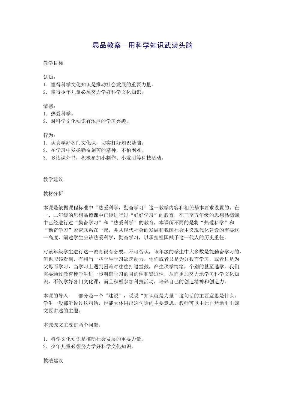 思品教案－用科学知识武装头脑_第1页