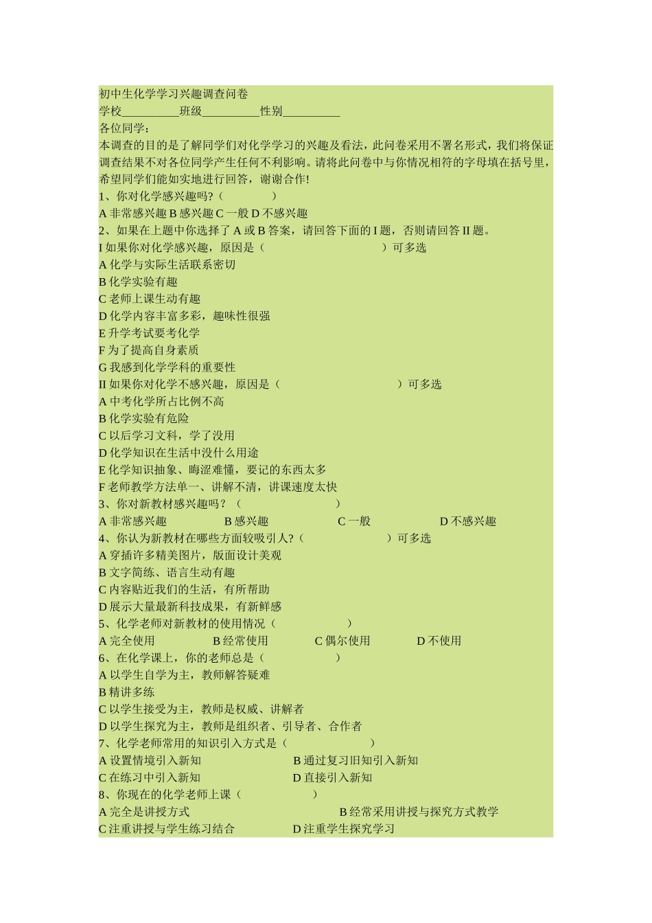 初中生化学学习兴趣调查问卷_第1页