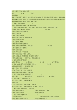 初中生化学学习兴趣调查问卷