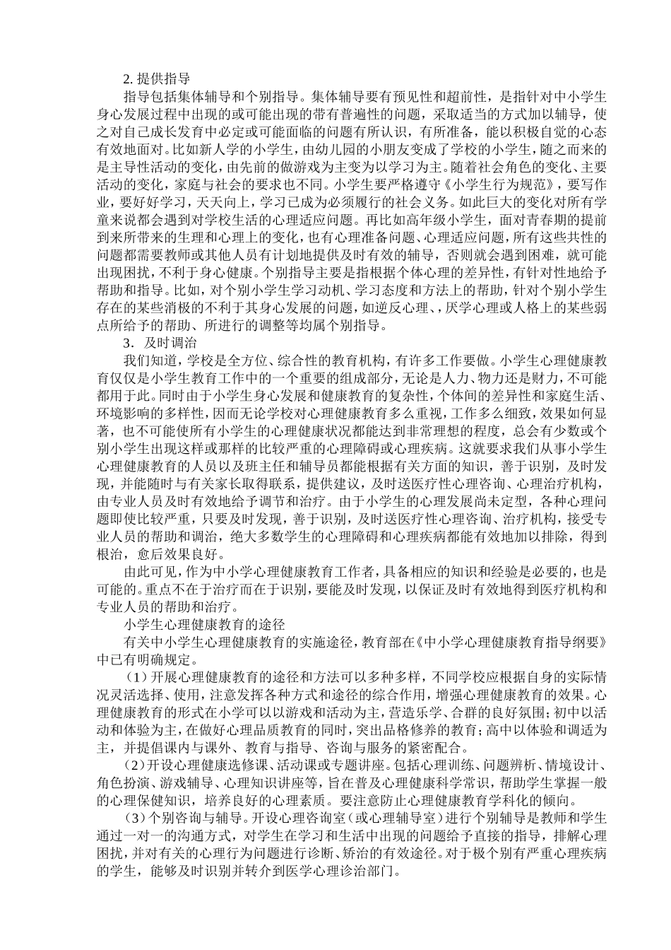 小学生心理健康教育概述_第2页