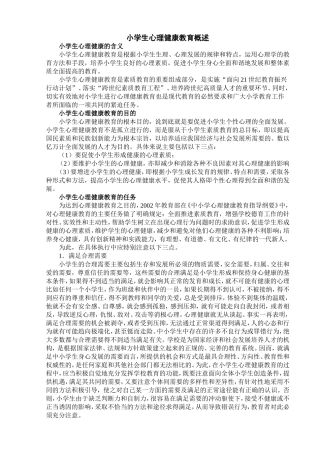 小学生心理健康教育概述