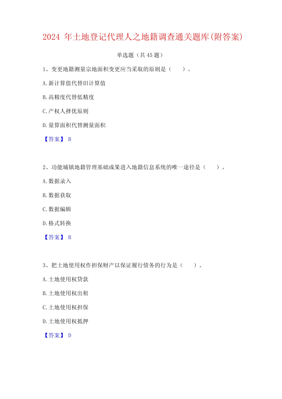 2024年土地登记代理人之地籍调查通关题库(附答案) _第1页