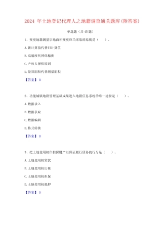 2024年土地登记代理人之地籍调查通关题库(附答案) 