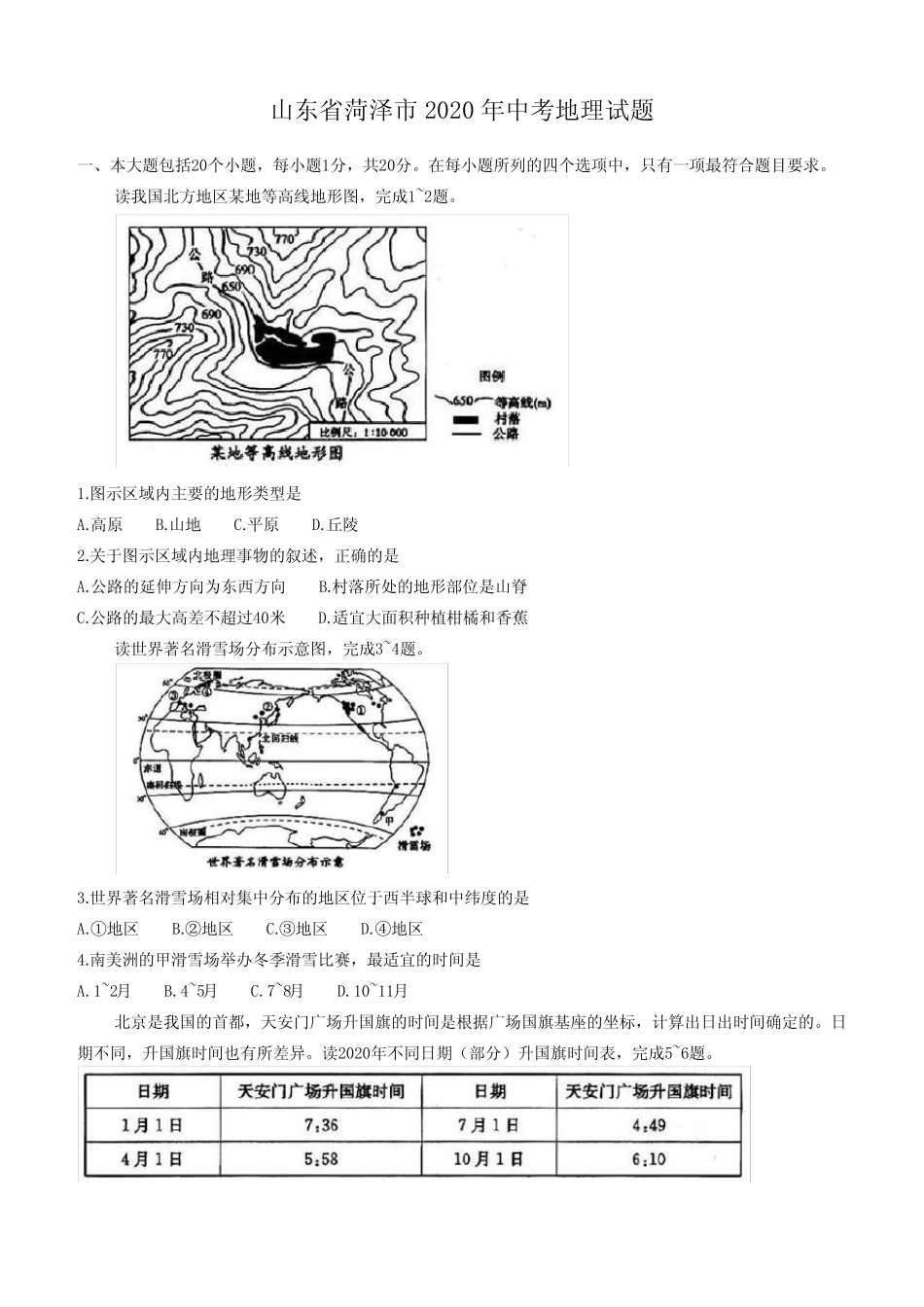 山东省菏泽市2020年中考地理试题(含答案) _第1页