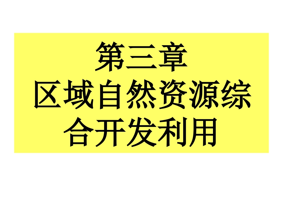 _31_能源资源的开发——以我国山西省为例_第1页