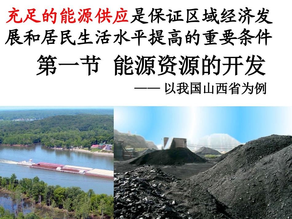 _31_能源资源的开发——以我国山西省为例_第2页