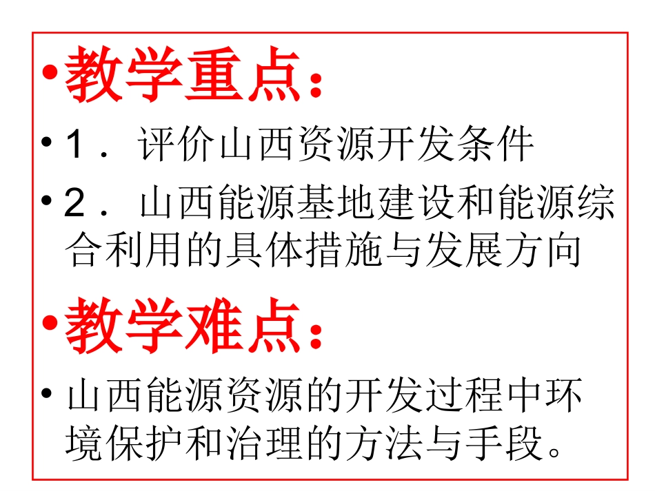 _31_能源资源的开发——以我国山西省为例_第3页