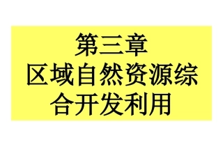 _31_能源资源的开发——以我国山西省为例