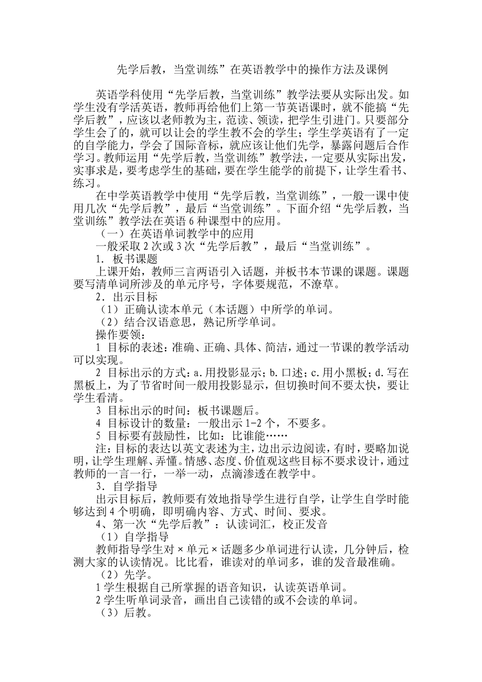 先学后教，当堂训练”在英语教学中的操作方法及课例_第1页