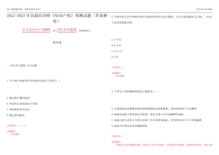 2022-2023年高级经济师《知识产权》预测试题15(答案解析) 
