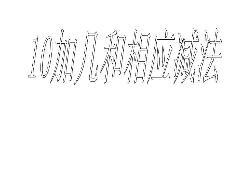 __一年级上《10加几和相应的减法_十几加几和相应的减法》课件_第1页