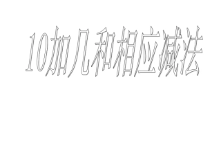 __一年级上《10加几和相应的减法_十几加几和相应的减法》课件