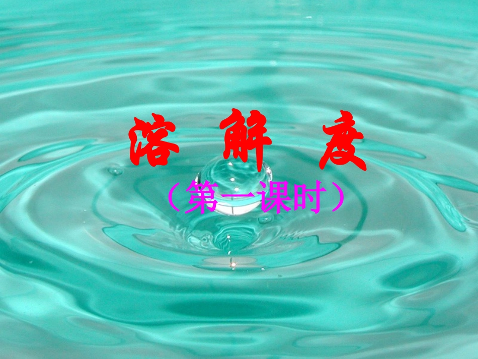 溶解度(第一课时)_第1页