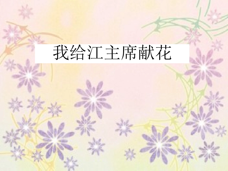 苏教版5、我给江主席献花_第1页