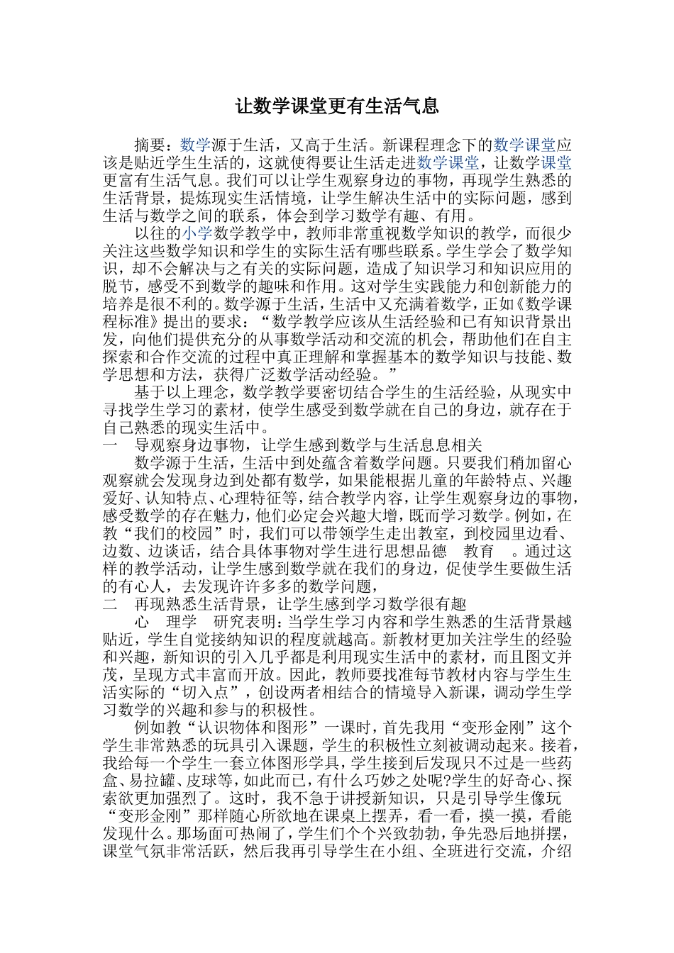 让数学课堂更有生活气息_第1页