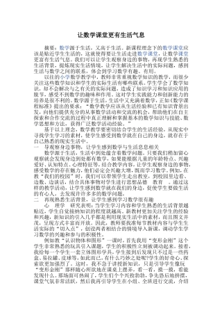 让数学课堂更有生活气息