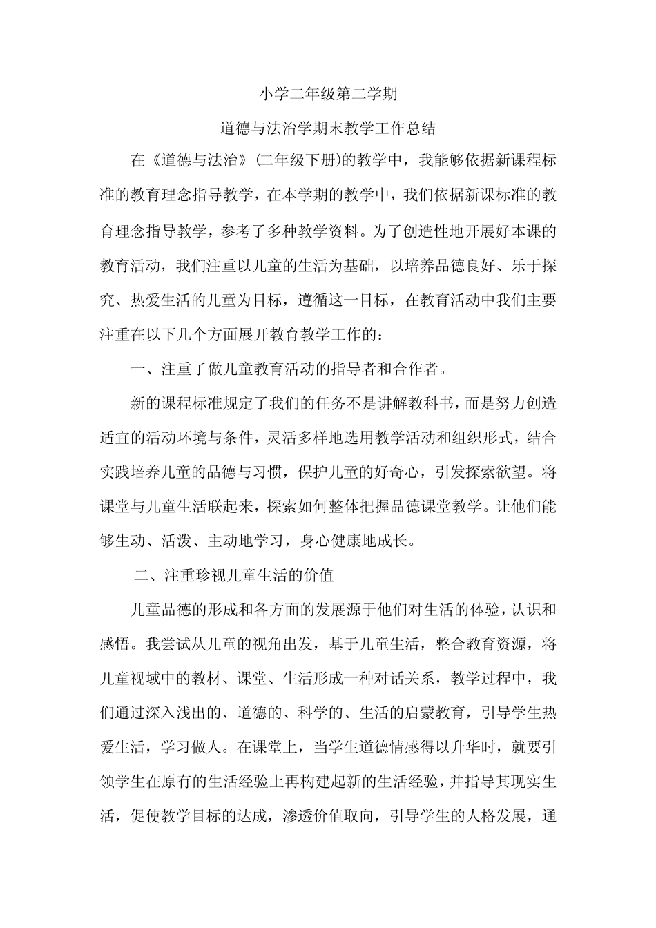 二年级下册道德与法治学期末工作总结 _第1页
