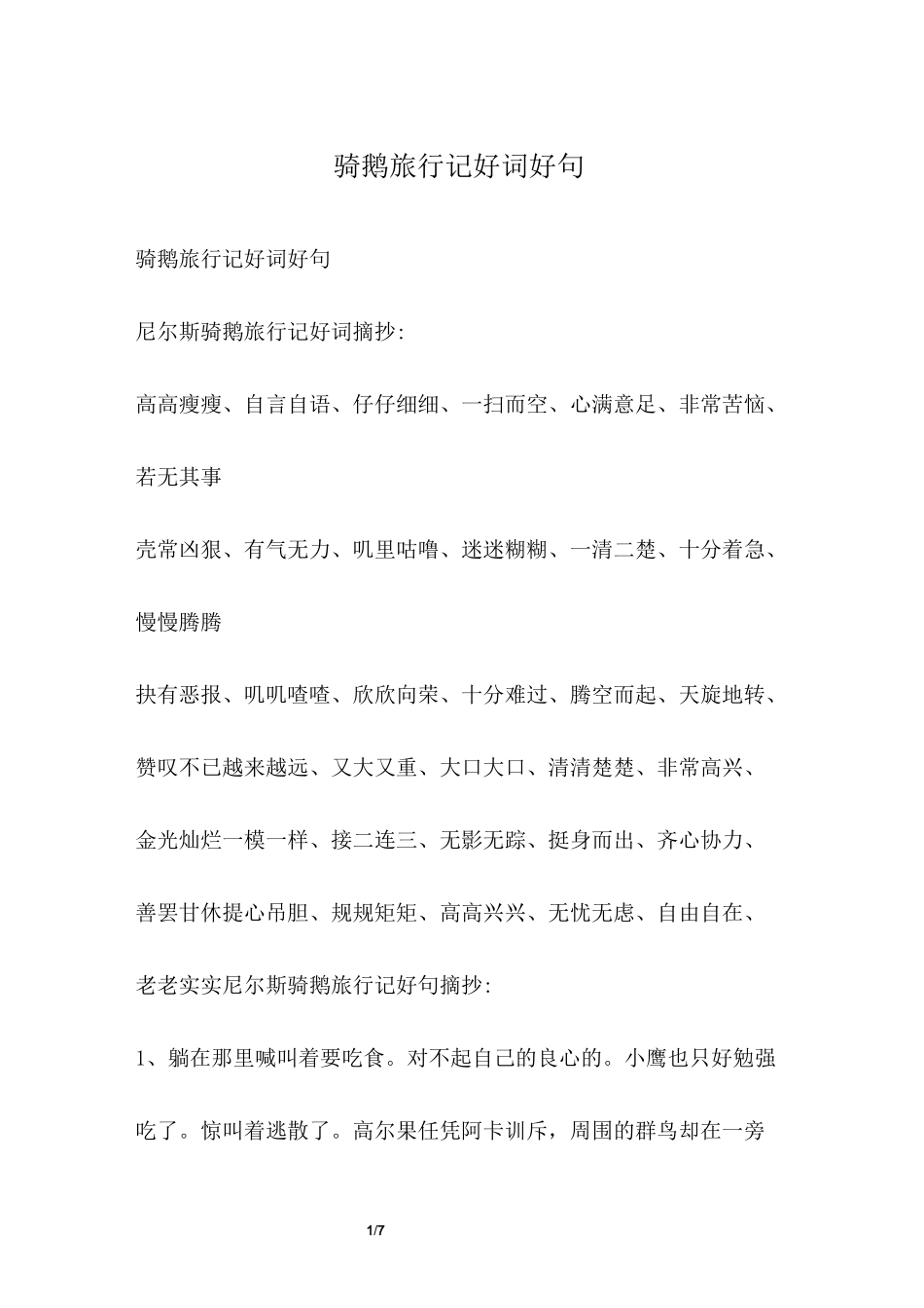 骑鹅旅行记好词好句_第1页