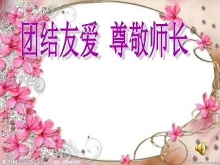 团结友爱__尊敬师长