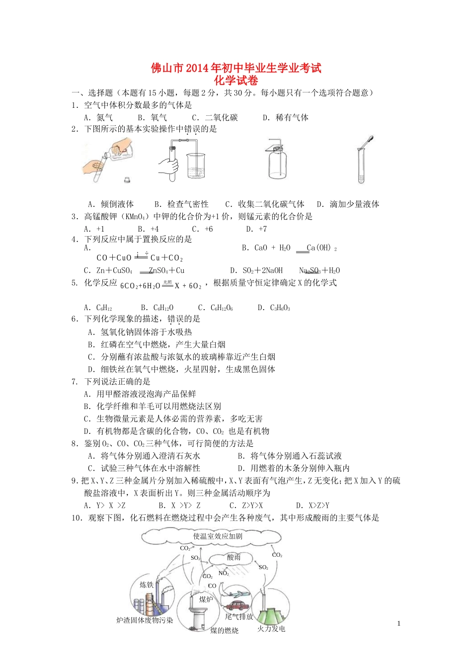 广东省佛山市2014年中考化学真题试题（含答案）_第1页
